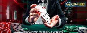 เกมพนันบาคาร่า เกมออนไลน์ ระบบอัตโนมัติ