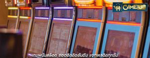 เกมพนันสล็อต ยอดฮิตติดอันดับ แจกเครดิตทุกวัน
