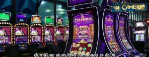 เว็บคาสิโนสด เล่นเกมได้ฟรี บริการตลอด 24 ชั่วโมง
