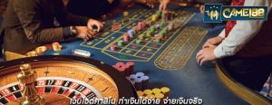 เว็บไซต์คาสิโน ทำเงินได้ง่าย จ่ายเงินจริง