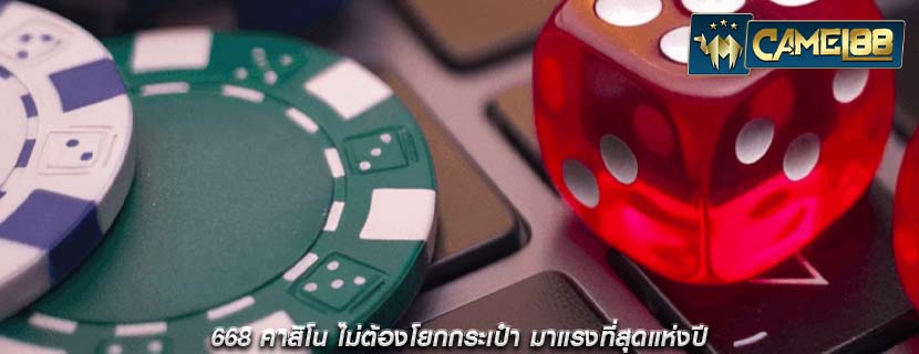 668 คาสิโน ไม่ต้องโยกกระเป๋า มาแรงที่สุดแห่งปี