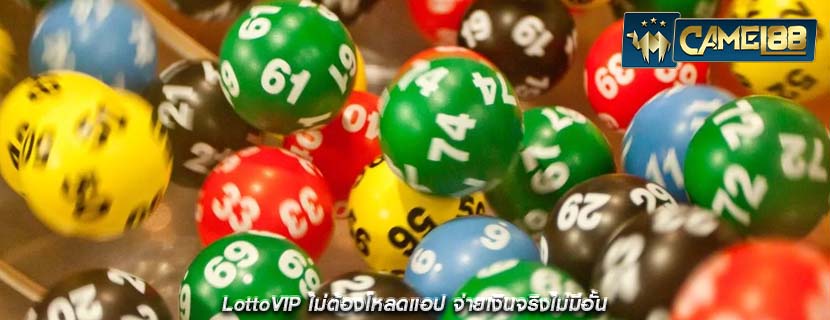 LottoVIP ไม่ต้องโหลดแอป จ่ายเงินจริงไม่มีอั้น