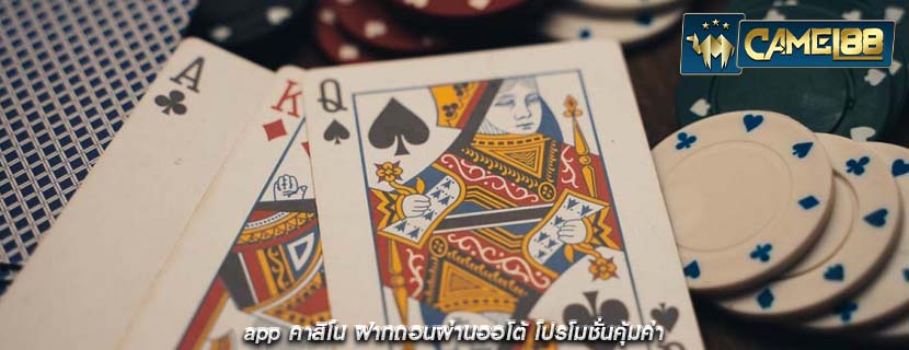 app คาสิโน ฝากถอนผ่านออโต้ โปรโมชั่นคุ้มค่า