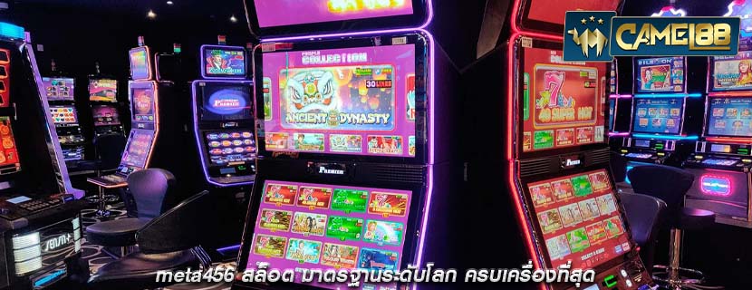 meta456 สล็อต มาตรฐานระดับโลก ครบเครื่องที่สุด