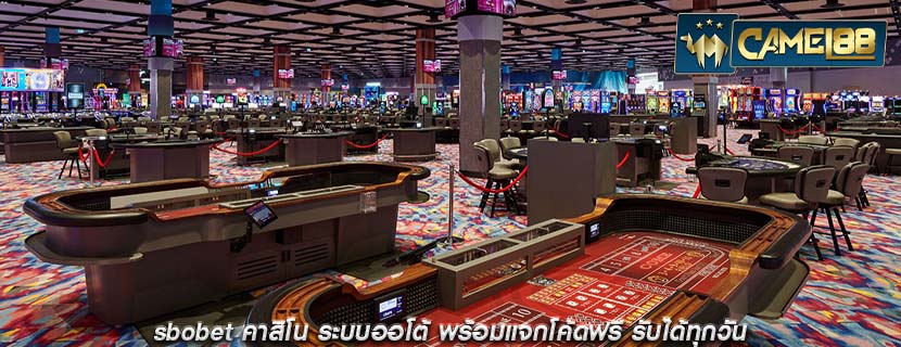 sbobet คาสิโน ระบบออโต้ พร้อมแจกโค้ดฟรี รับได้ทุกวัน