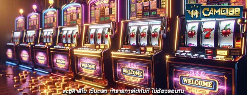 scgคาสิโน เว็บตรง ทำรายการได้ทันที ไม่ต้องรอนาน