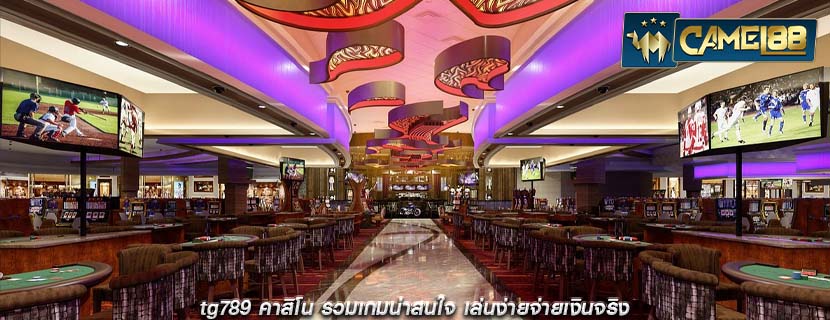 tg789 คาสิโน รวมเกมน่าสนใจ เล่นง่ายจ่ายเงินจริง