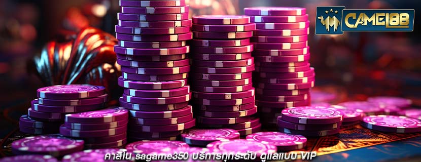 คาสิโน sagame350 บริการทุกระดับ ดูแลแบบ VIP
