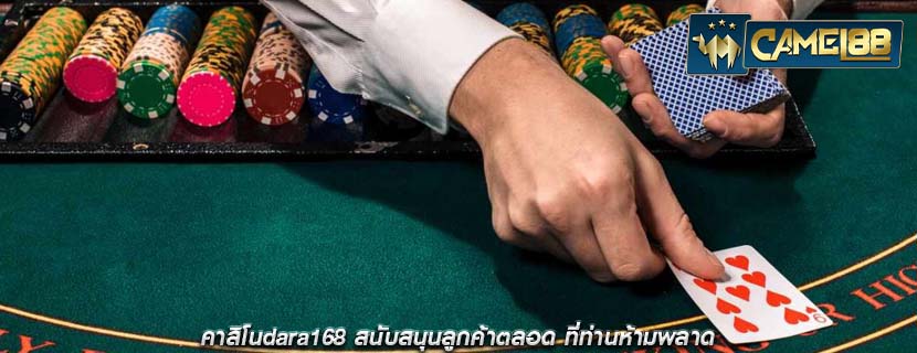 คาสิโนdara168 สนับสนุนลูกค้าตลอด ที่ท่านห้ามพลาด