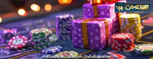 คาสิโนออนไลน์ โบนัสคุ้มค่า โปรโมชั่นสุดพิเศษ