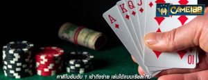 คาสิโนอันดับ 1 เข้าถึงง่าย เล่นได้แบบเรียลไทม์