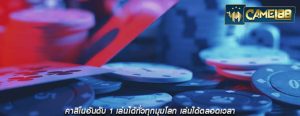 คาสิโนอันดับ 1 เล่นได้ทั่วทุกมุมโลก เล่นได้ตลอดเวลา