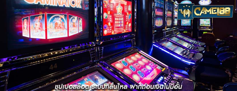 ชุปเปอสล๊อต ระบบที่ลื่นไหล ฝากถอนเงินไม่มีอั้น