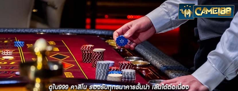 ดูไบ999 คาสิโน รองรับทุกธนาคารชั้นนำ เล่นได้ต่อเนื่อง