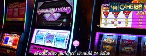 สล็อตเว็บตรง เล่นได้ทุกที่ เข้าเล่นได้ 24 ชั่วโมง
