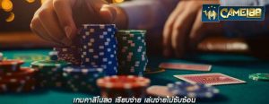 เกมคาสิโนสด เรียบง่าย เล่นง่ายไม่ซับซ้อน