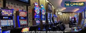 เกมพนันคาสิโน ถ่ายทอดสด เล่นได้แบบเรียลไทม์