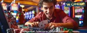 เดิมพันบาคาร่า โบนัสมากมาย โปรโมชั่นสุดพิเศษ