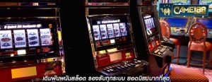 เดิมพันพนันสล็อต รองรับทุกระบบ ยอดนิยมมากที่สุด