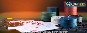 เล่นเกมคาสิโน การเดิมพันแบบใหม่ อัพเดทตลอดเวลา