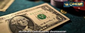 เล่นเกมคาสิโน การเดิมพันแบบใหม่ อัพเดทตลอดเวลา