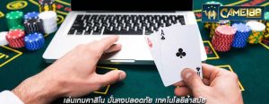 เล่นเกมคาสิโน มั่นคงปลอดภัย เทคโนโลยีล้ำสมัย
