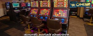 เล่นเกมคาสิโน ระบบทันสมัย สมัครสมาชิกง่าย