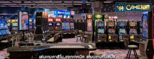 เล่นเกมคาสิโน แจกเทคนิค ระบบเกมทันสมัย