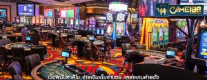 เว็บพนันคาสิโน จ่ายเงินเต็มจำนวน แหล่งเกมค่ายดัง
