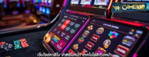 เว็บไซต์คาสิโน จ่ายเงินหนัก เทคโนโลยีก้าวหน้า