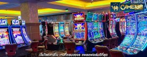 เว็บไซต์คาสิโน เกมที่ครบวงจร แพลตฟอร์มดีที่สุด