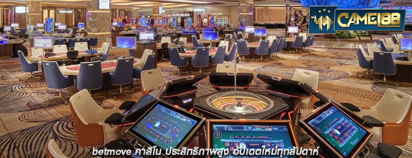 betmove คาสิโน ประสิทธิภาพสูง อัปเดตใหม่ทุกสัปดาห์