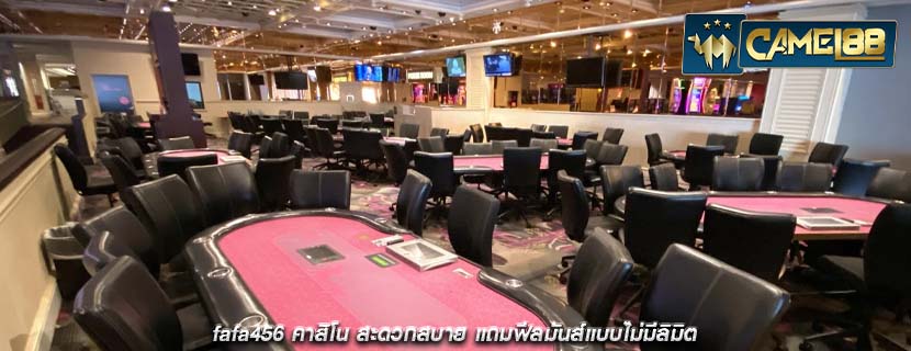 fafa456 คาสิโน สะดวกสบาย แถมฟีลมันส์แบบไม่มีลิมิต