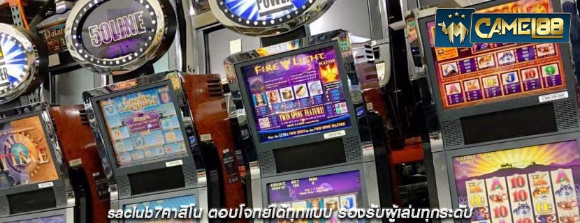 saclub7คาสิโน ตอบโจทย์ได้ทุกแบบ รองรับผู้เล่นทุกระดับ