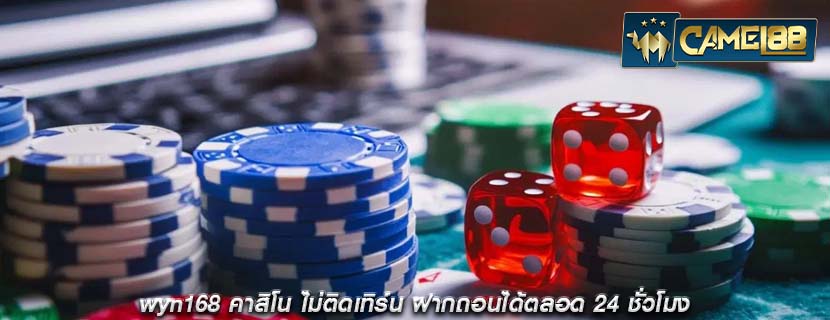 wyn168 คาสิโน ไม่ติดเทิร์น ฝากถอนได้ตลอด 24 ชั่วโมง