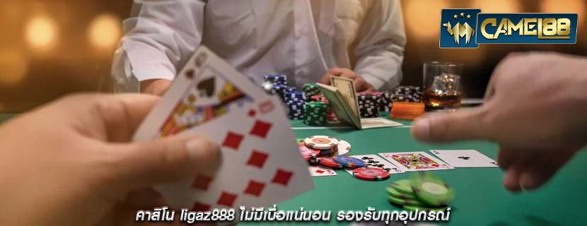 คาสิโน ligaz888 ไม่มีเบื่อแน่นอน รองรับทุกอุปกรณ์