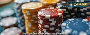 คาสิโนออนไลน์ ผ่านระบบตรง รวดเร็วปลอดภัย