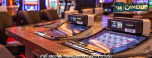 คาสิโนออนไลน์ เกมพนันมากมาย ช่องทางทำเงิน