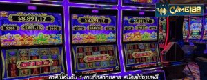 คาสิโนอันดับ 1 เกมที่หลากหลาย สมัครใช้งานฟรี